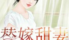 电视剧替嫁甜妻,爱在错位花开时
